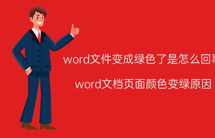 word文件变成绿色了是怎么回事 word文档页面颜色变绿原因？